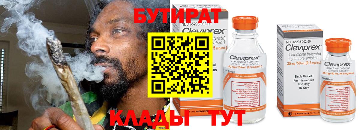 Бутират Butirat Братск