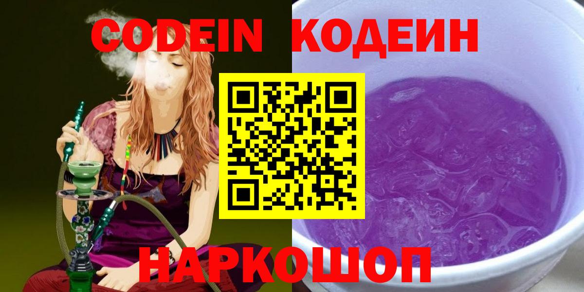 Кодеин напиток Lean (лин)  Вход с VPN  Братск 
